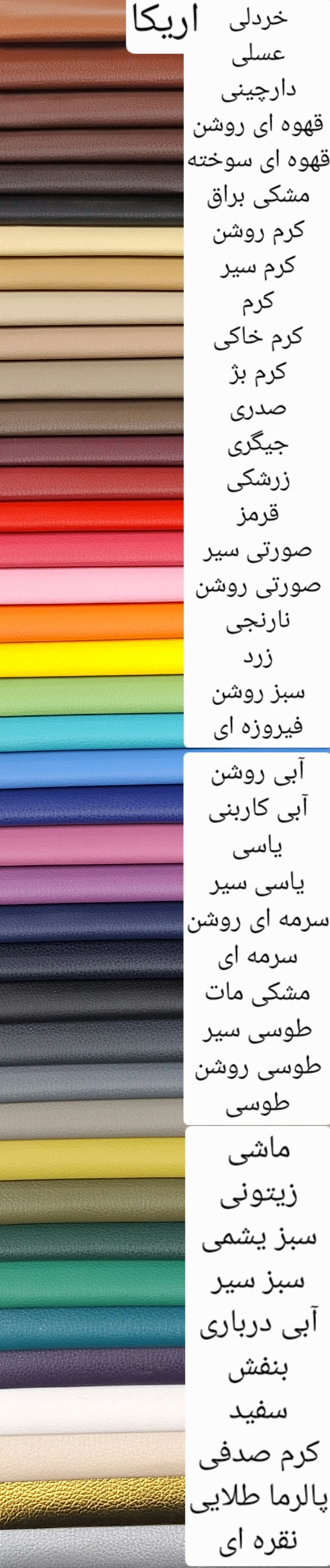 چرم مصنوعی اریکا