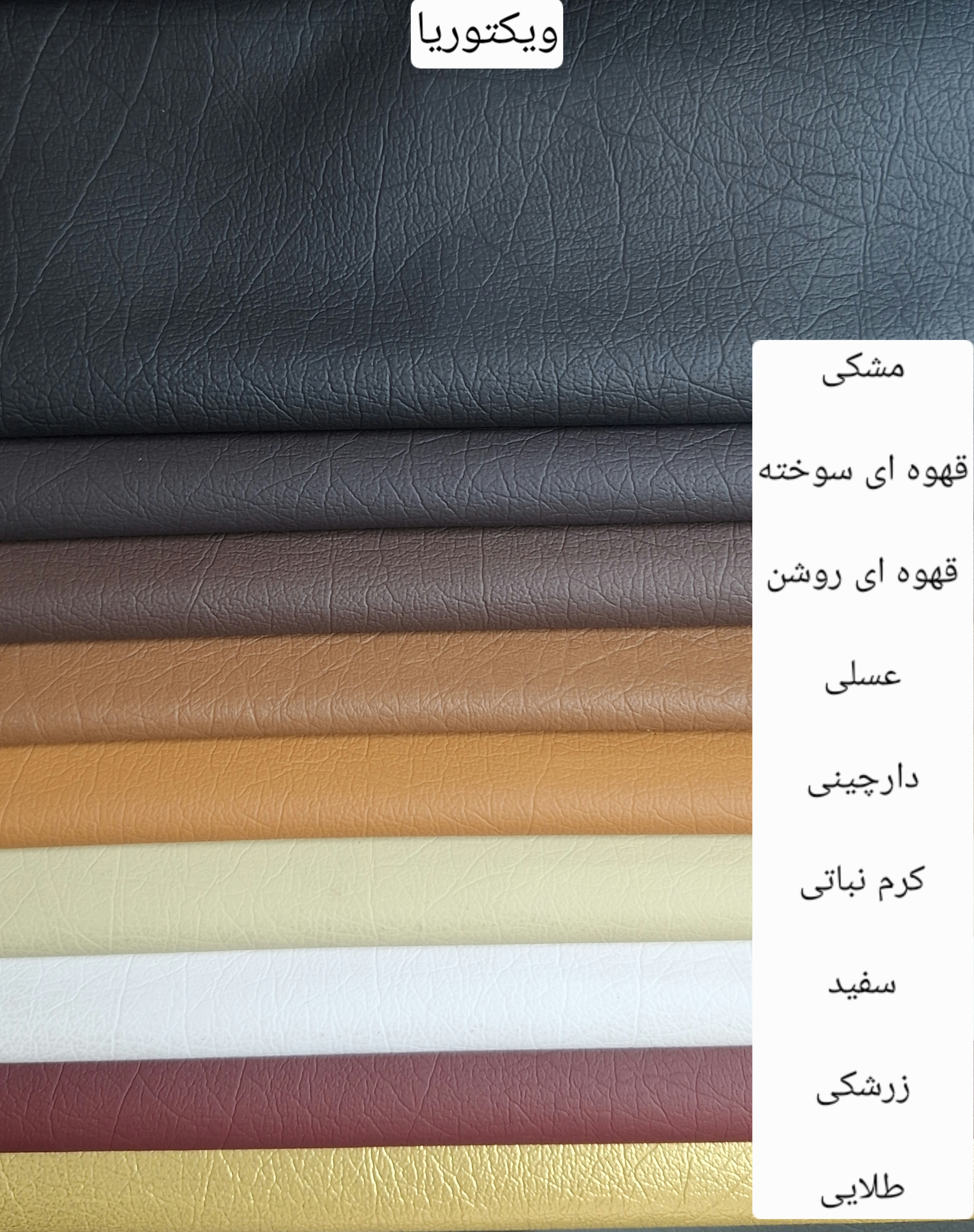 چرم مصنوعی ویکتوریا